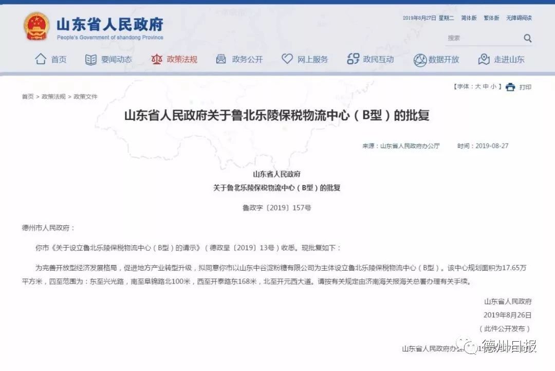 山東省人民政府關(guān)于魯北樂(lè)陵保稅物流中心（B型）的批復(fù)