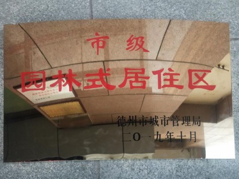 喜報！星凱國際廣場榮獲市級“園林式居住小區(qū)”榮譽(yù)稱號