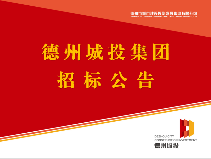 德州市城市建設(shè)投資發(fā)展集團(tuán)有限公司債券評級機(jī)構(gòu)采購項(xiàng)目（二次）競爭性磋商公告