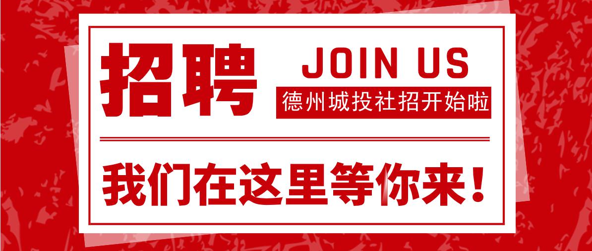 德州市城市建設(shè)投資發(fā)展集團(tuán)有限公司公開招聘 “雙一流”高校畢業(yè)生公告