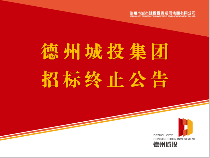 德州市城市建設(shè)投資發(fā)展集團(tuán)有限公司 債券信用評級機(jī)構(gòu)采購項(xiàng)目終止公告