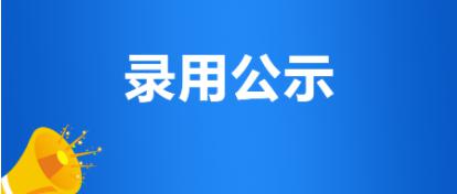 德州城投集團(tuán)“雙一流”高校畢業(yè)生公開招聘擬聘用人員公示