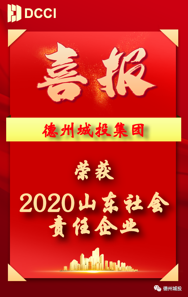 城投集團榮獲“2020山東社會責任企業(yè)”稱號