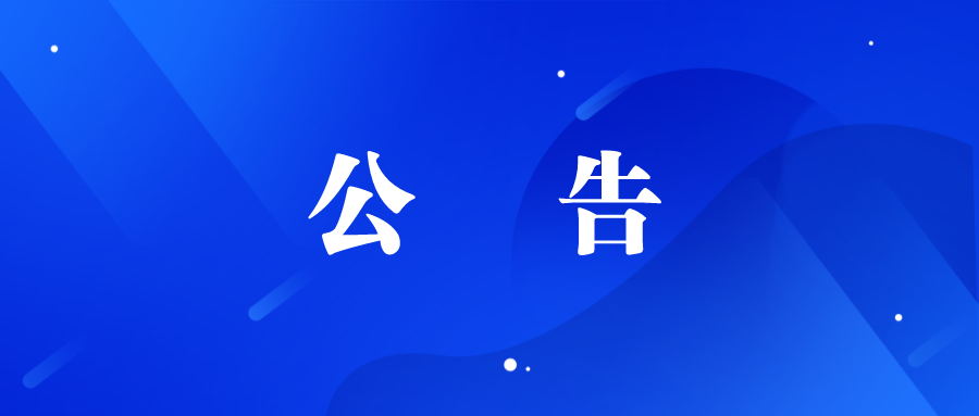 德州長河文旅發(fā)展有限公司詢價(jià)公告