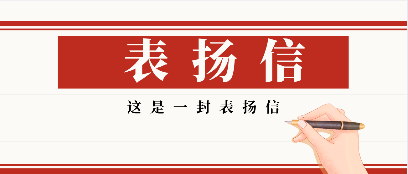 叮！收到一封表揚(yáng)信